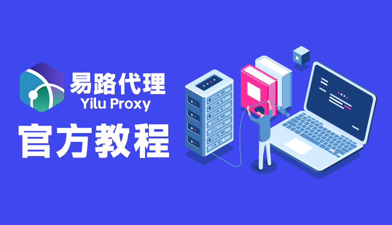 易路代理官方教程