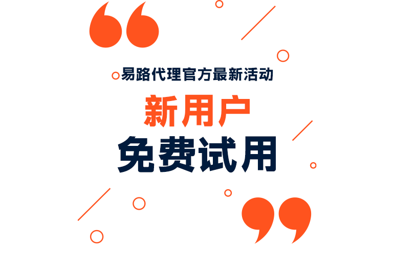 易路代理